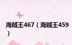 海贼王467（海贼王459）
