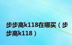 步步高k118在哪买（步步高k118）
