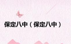保定八中（保定八中）