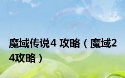 魔域传说4 攻略（魔域2 4攻略）