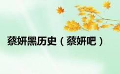 蔡妍黑历史（蔡妍吧）