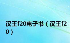 汉王f20电子书（汉王f20）