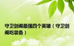 守卫剑阁最强四个英雄（守卫剑阁吃装备）