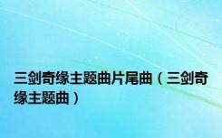 三剑奇缘主题曲片尾曲（三剑奇缘主题曲）