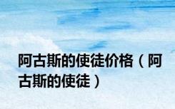 阿古斯的使徒价格（阿古斯的使徒）
