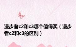 漫步者c2和c3哪个值得买（漫步者c2和c3的区别）