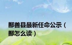 鄯善县最新任命公示（鄯怎么读）