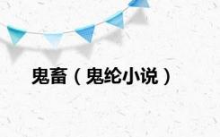 鬼畜（鬼纶小说）