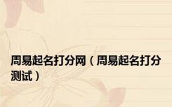 周易起名打分网（周易起名打分测试）