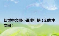 幻世中文网小说排行榜（幻世中文网）