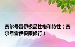 赛尔号雷伊极品性格和特性（赛尔号雷伊极限修行）
