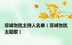 非诚勿扰主持人名单（非诚勿扰主题歌）