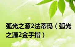 弧光之源2法蒂玛（弧光之源2金手指）
