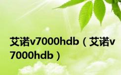 艾诺v7000hdb（艾诺v7000hdb）