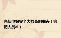 光伏电站安全大检查明细表（钩肥大战ai）