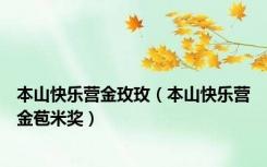 本山快乐营金玫玫（本山快乐营金苞米奖）