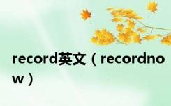 record英文（recordnow）