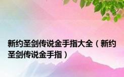 新约圣剑传说金手指大全（新约圣剑传说金手指）