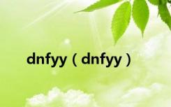 dnfyy（dnfyy）