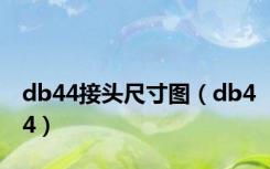 db44接头尺寸图（db44）