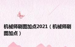 机械师刷图加点2021（机械师刷图加点）