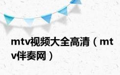 mtv视频大全高清（mtv伴奏网）