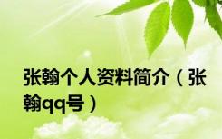 张翰个人资料简介（张翰qq号）
