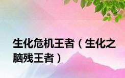 生化危机王者（生化之脑残王者）