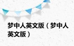 梦中人英文版（梦中人英文版）