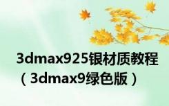 3dmax925银材质教程（3dmax9绿色版）