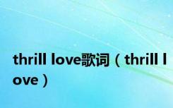 thrill love歌词（thrill love）
