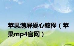 苹果满屏爱心教程（苹果mp4官网）