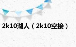 2k10湖人（2k10空接）