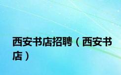 西安书店招聘（西安书店）