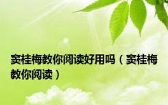 窦桂梅教你阅读好用吗（窦桂梅教你阅读）