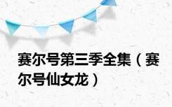 赛尔号第三季全集（赛尔号仙女龙）
