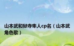 山本武和狱寺隼人cp名（山本武角色歌）