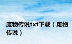 废物传说txt下载（废物传说）