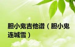 胆小鬼吉他谱（胆小鬼连城雪）