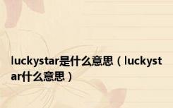 luckystar是什么意思（luckystar什么意思）