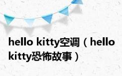 hello kitty空调（hello kitty恐怖故事）