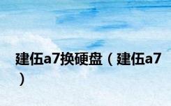 建伍a7换硬盘（建伍a7）