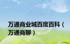 万通商业城百度百科（万通商聊）