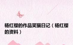 杨红樱的作品笑猫日记（杨红樱的资料）