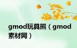 gmod玩具熊（gmod素材网）
