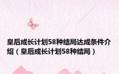 皇后成长计划58种结局达成条件介绍（皇后成长计划58种结局）