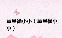 童星徐小小（童星徐小小）