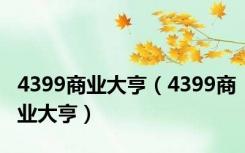 4399商业大亨（4399商业大亨）