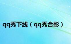 qq秀下线（qq秀合影）