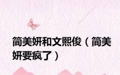 简美妍和文熙俊（简美妍要疯了）